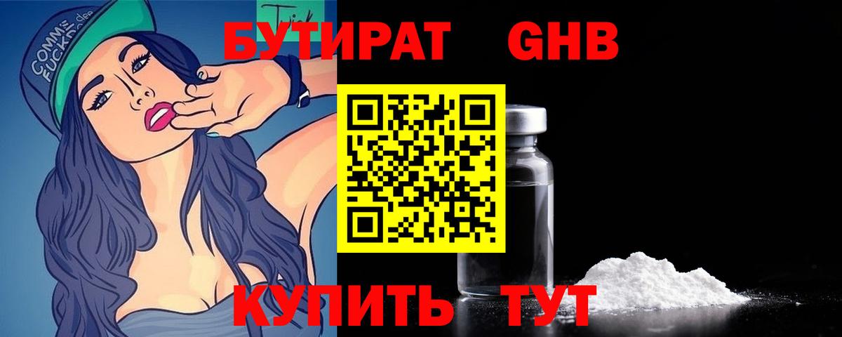 Бутират жидкий экстази Волжск