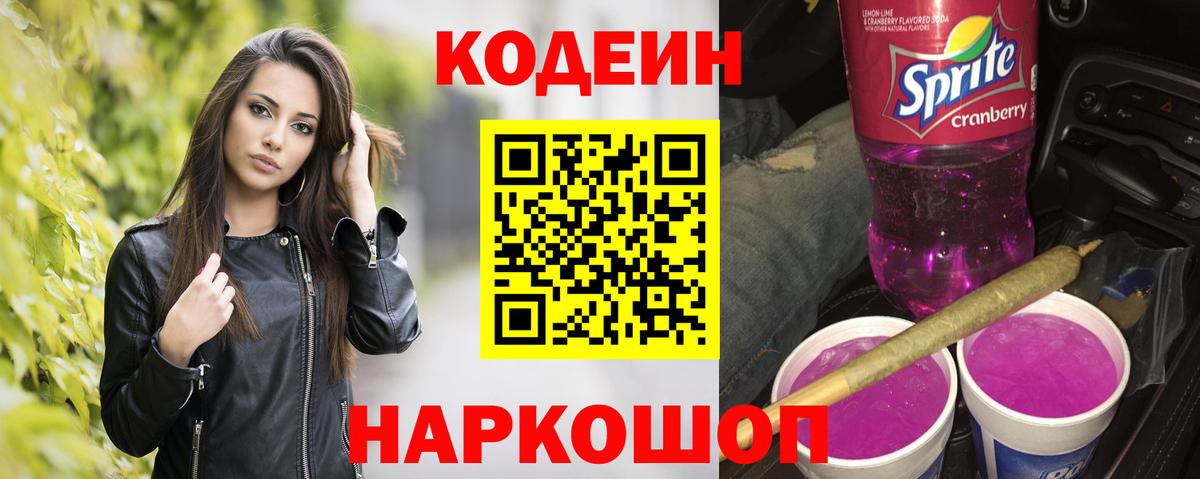 Codein напиток Lean (лин)  Вход с VPN  Волжск  Кодеиновый сироп Lean Purple Drank 